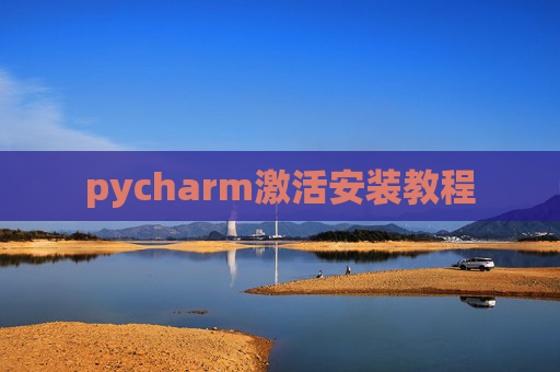 pycharm激活安装教程